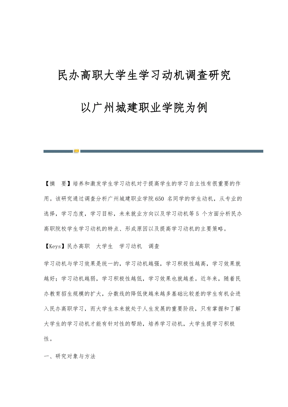 民办高职大学生学习动机调查研究-以广州城建职业学院为例_第1页