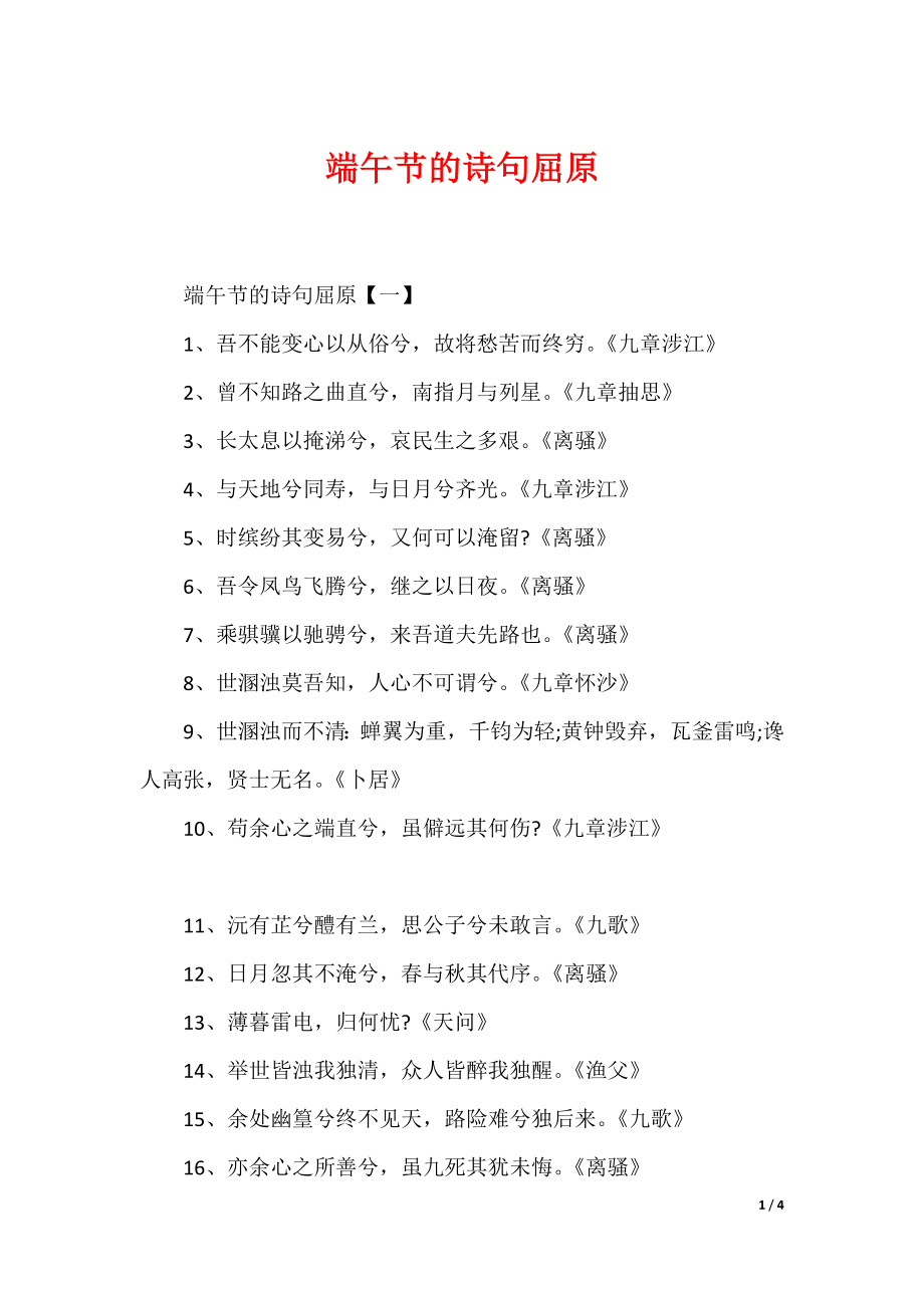 端午节的诗句屈原_第1页