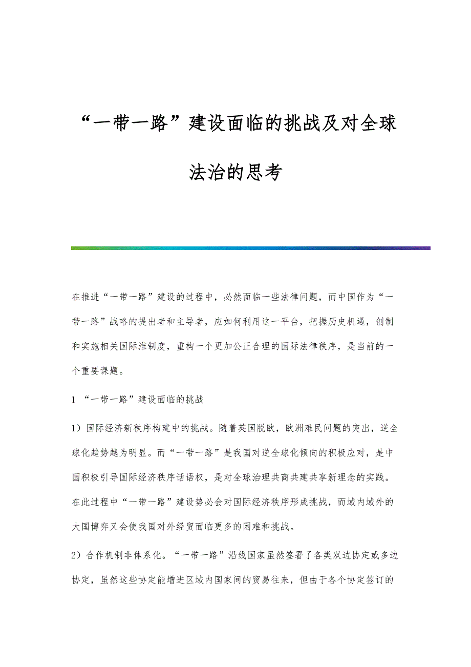 一带一路建设面临的挑战及对全球法治的思考_第1页