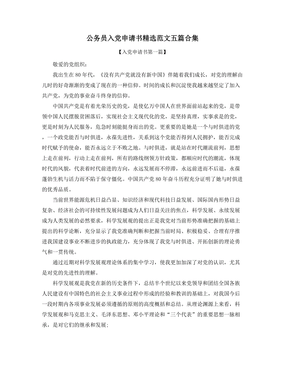 2021年最新公务员入党申请书(精选五篇)_第1页