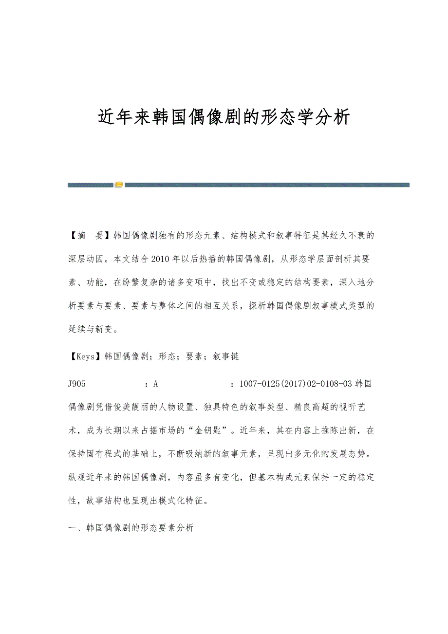 近年来韩国偶像剧的形态学分析_第1页