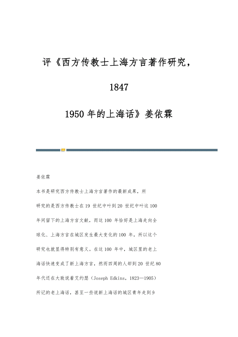 评《西方传教士上海方言著作研究1847-1950年的上海话》姜依霖_第1页