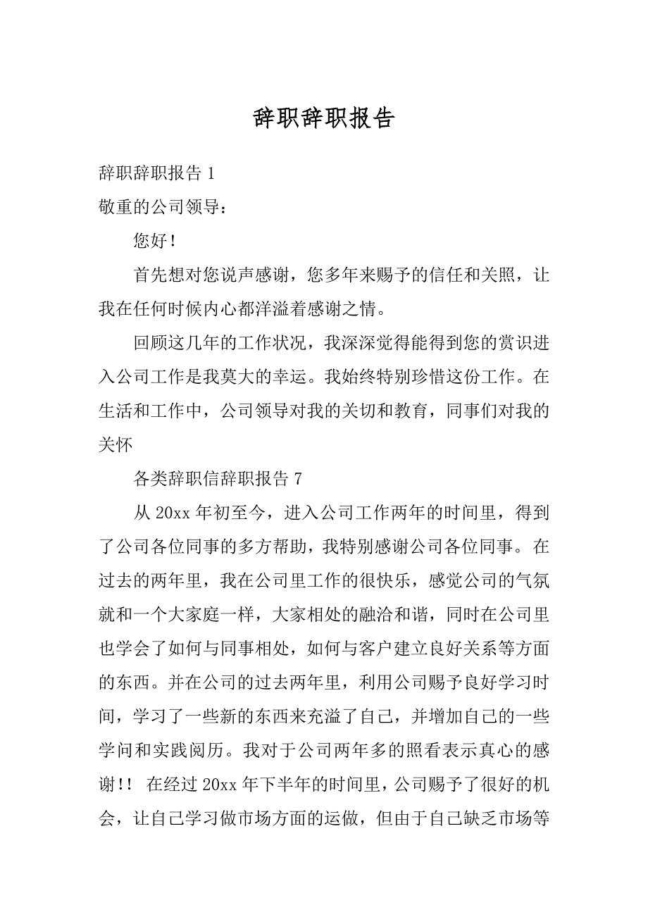 辞职辞职报告范例_第1页