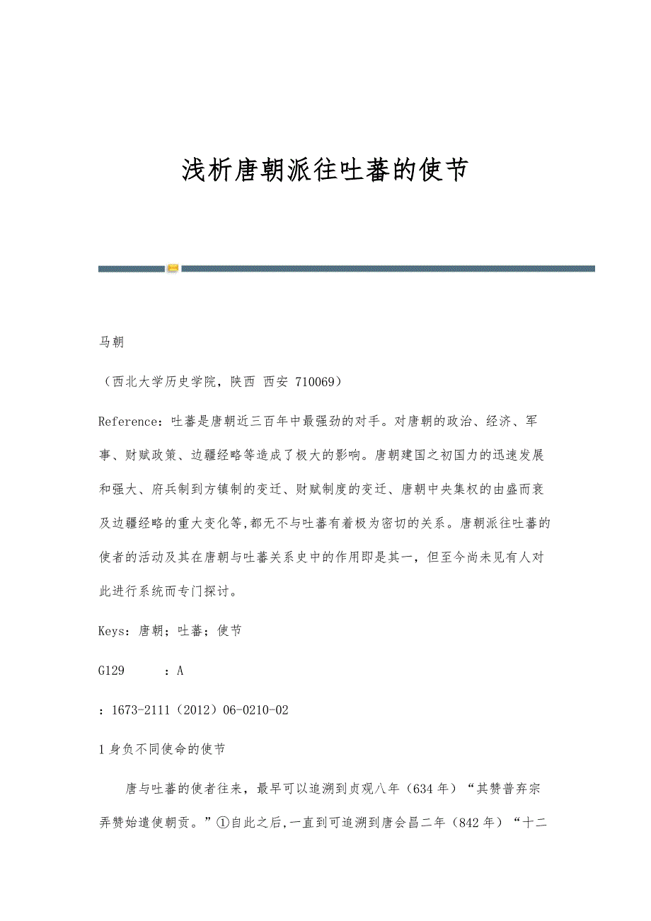 浅析唐朝派往吐蕃的使节_第1页