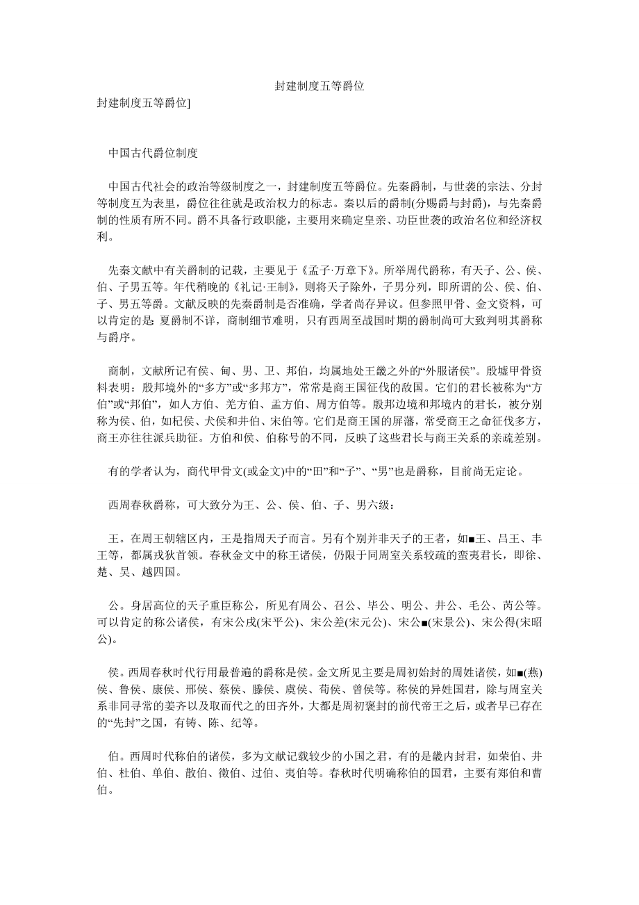 封建制度五等爵位_第1页