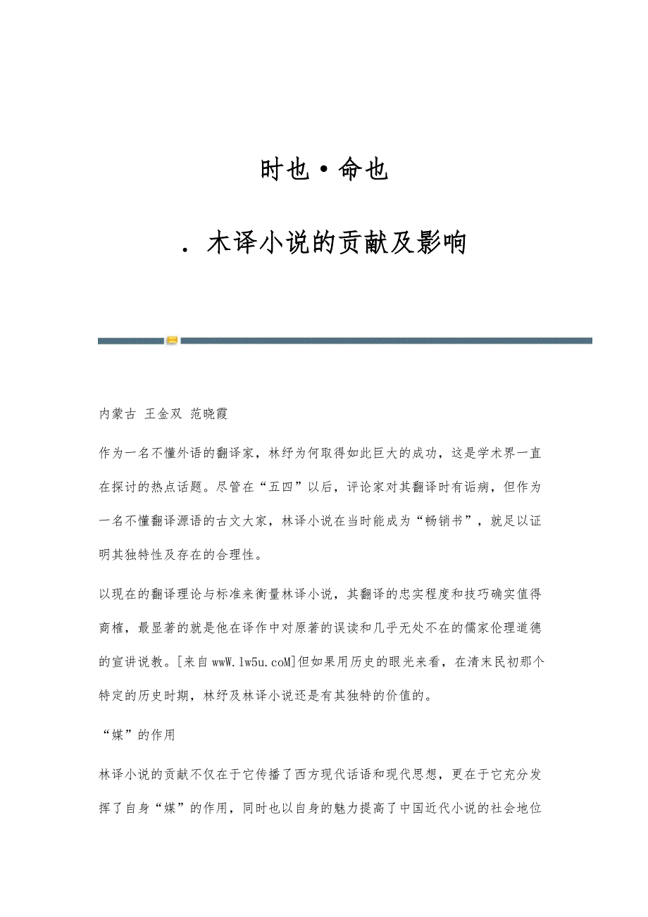 时也命也-．木译小说的贡献及影响_第1页
