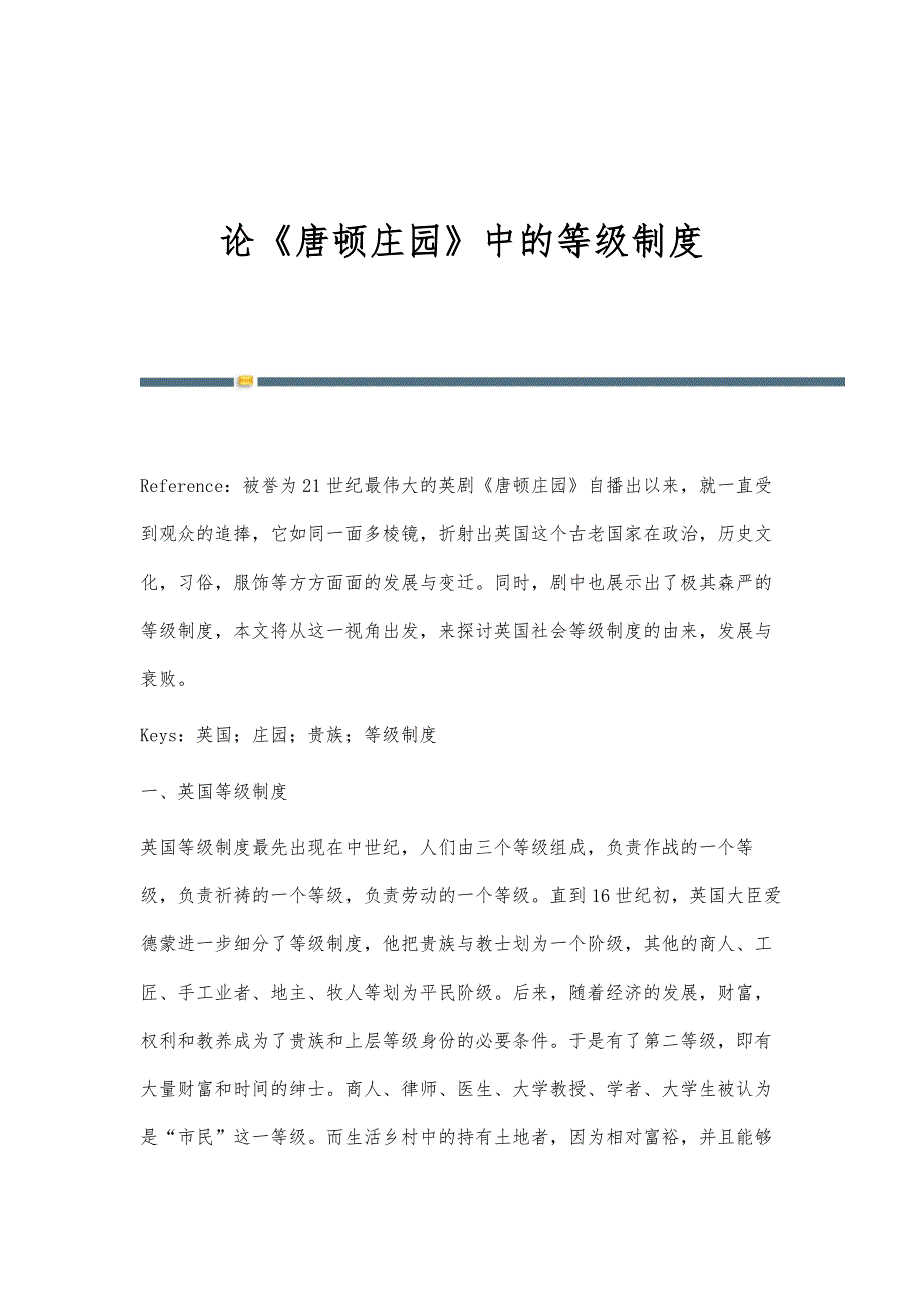 论《唐顿庄园》中的等级制度_第1页