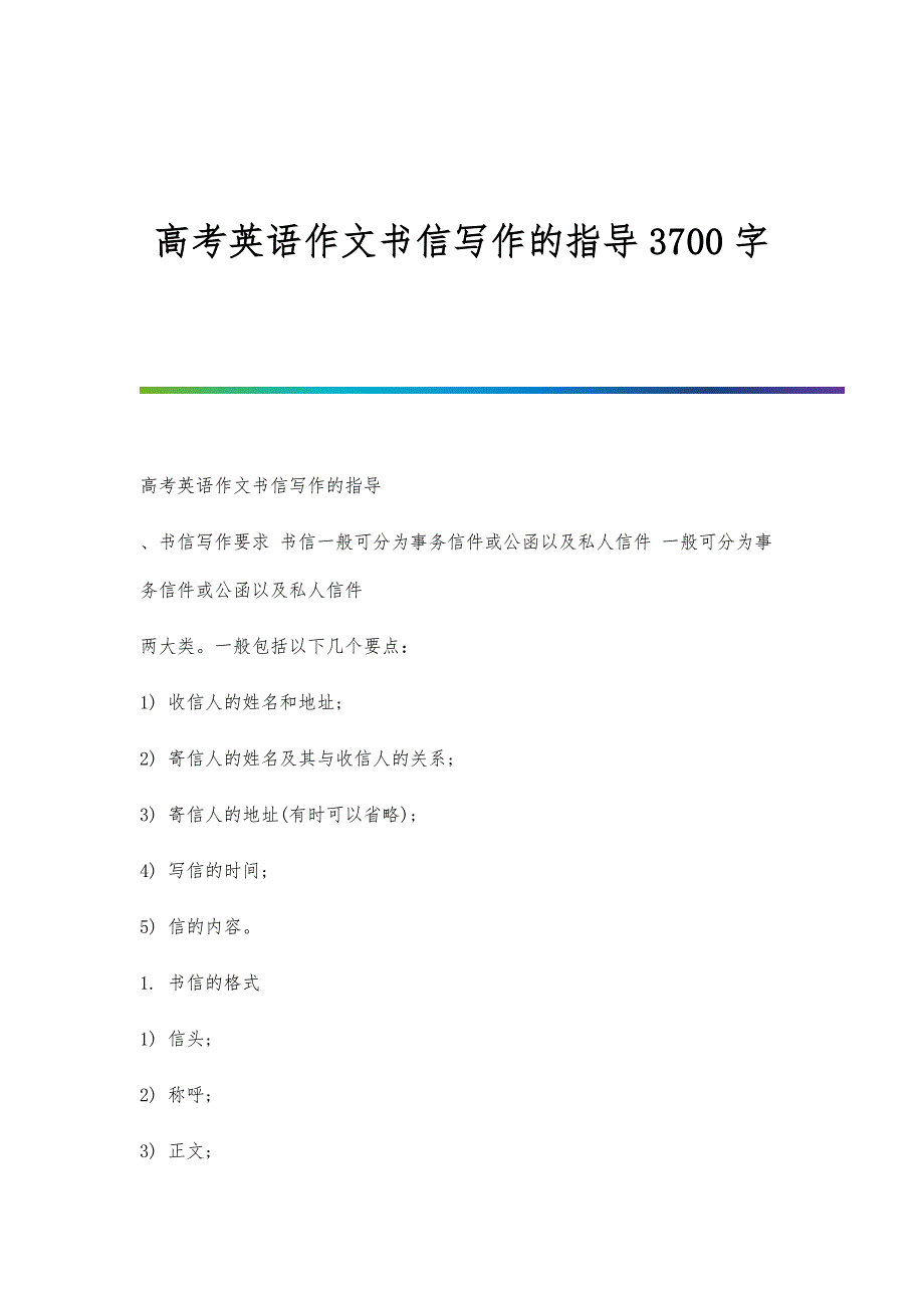 高考英语作文书信写作的指导3700字_第1页