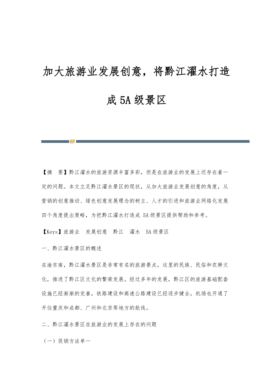 加大旅游业发展创意将黔江濯水打造成5A级景区_第1页