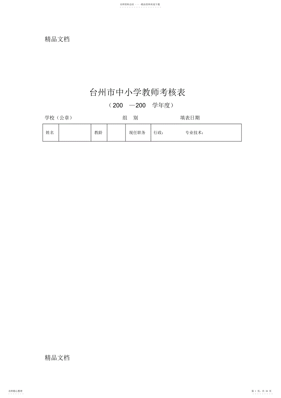 2022年最新台州市中小学教师考核表 2_第1页