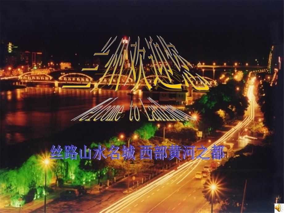 丝路山水名城 西部黄河之都课件_第1页