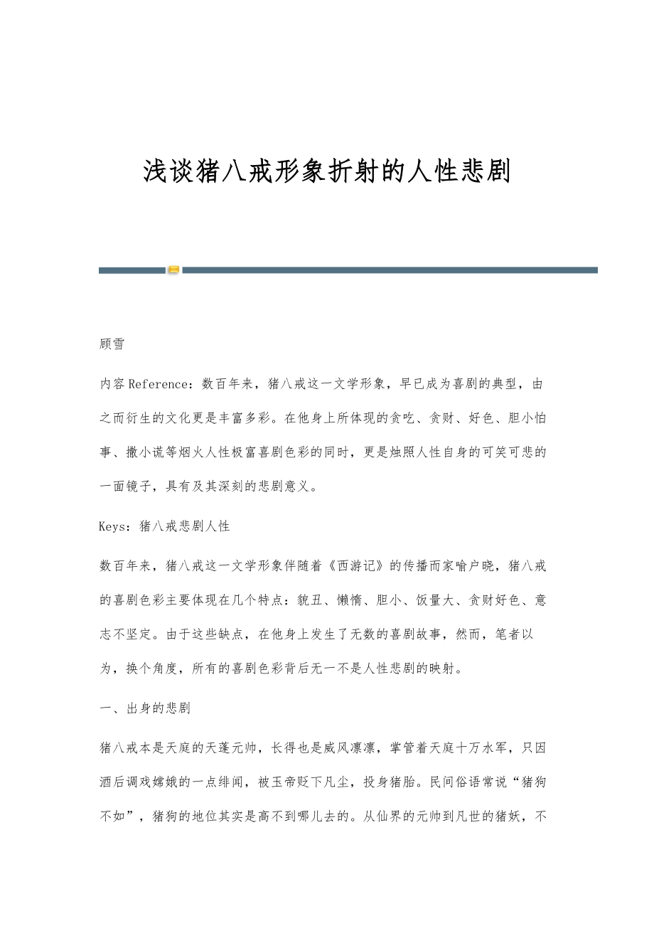 浅谈猪八戒形象折射的人性悲剧_第1页