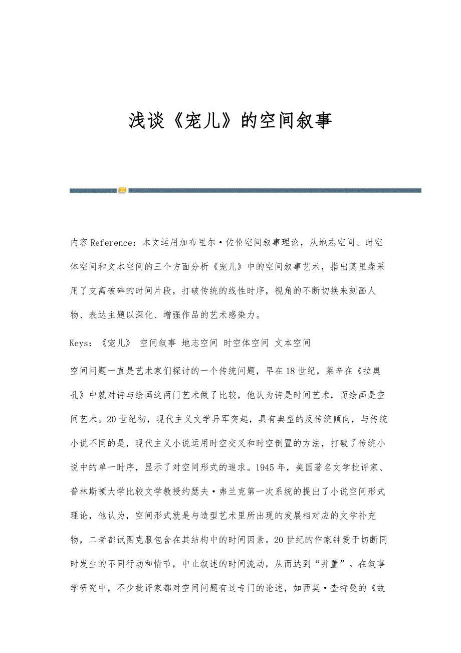 浅谈《宠儿》的空间叙事_第1页