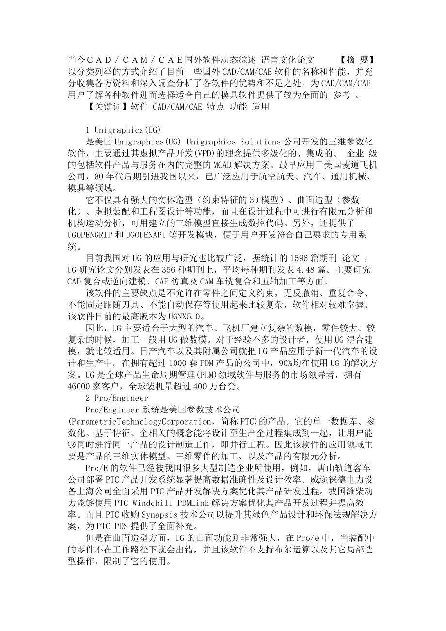 当今ＣＡＤ／ＣＡＭ／ＣＡＥ国外软件动态综述语言文化论文_第1页