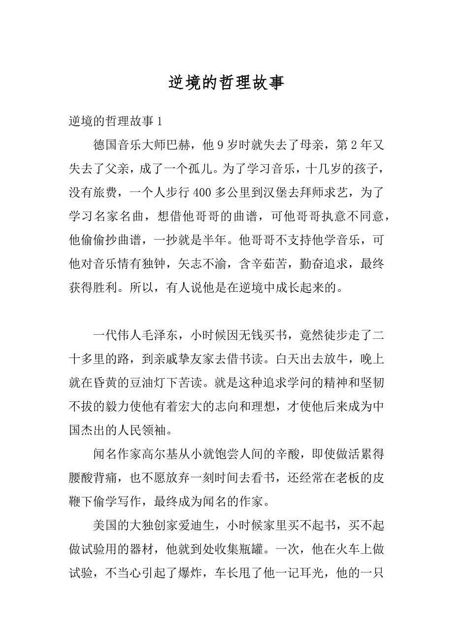 逆境的哲理故事范文_第1页