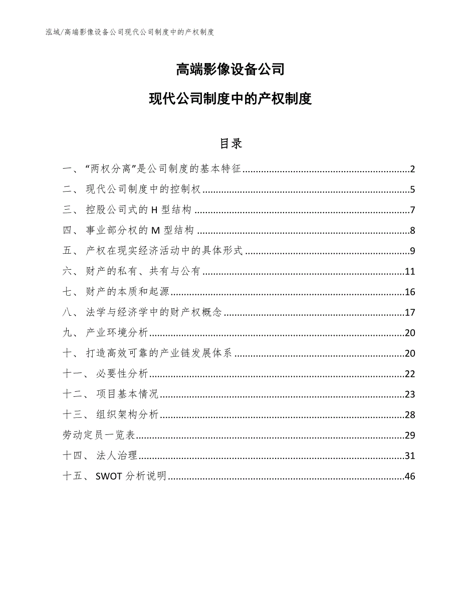 高端影像设备公司现代公司制度中的产权制度_第1页
