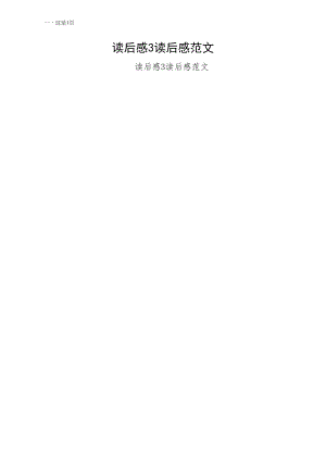 读后感3读后感范文（四）