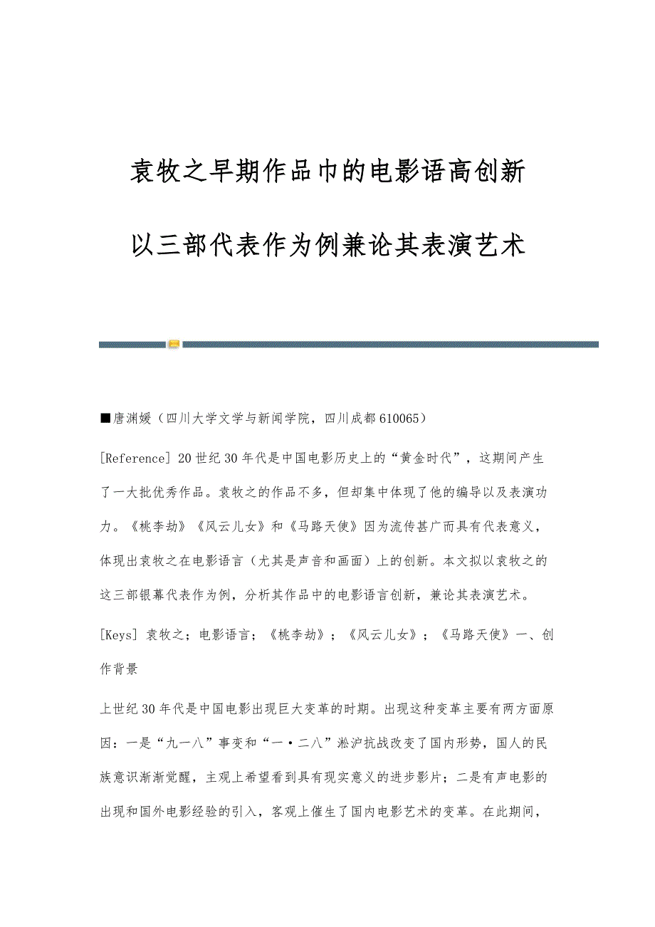 袁牧之早期作品巾的电影语高创新-以三部代表作为例兼论其表演艺术_第1页