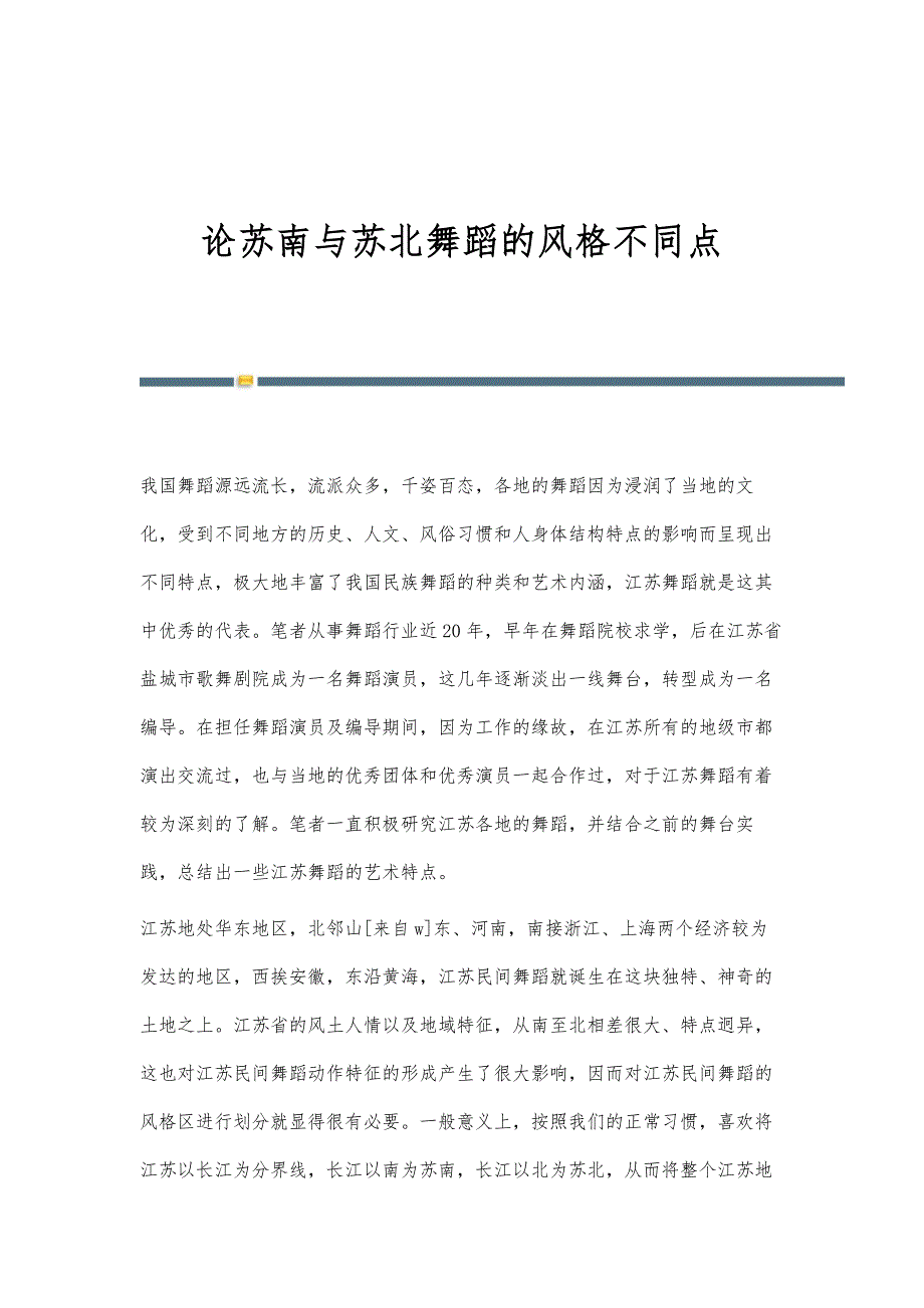 论苏南与苏北舞蹈的风格不同点_第1页