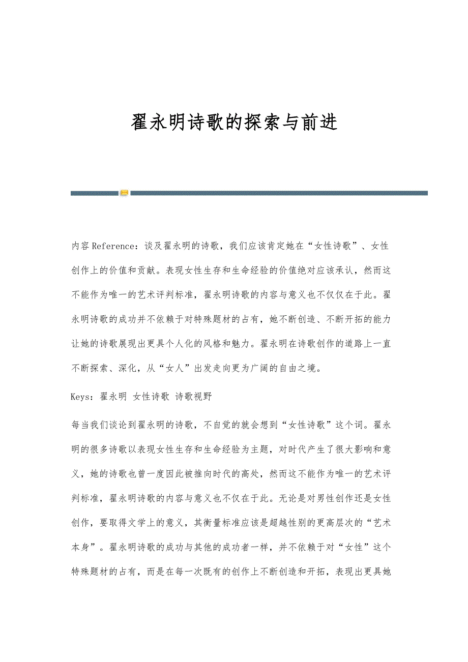 翟永明诗歌的探索与前进_第1页