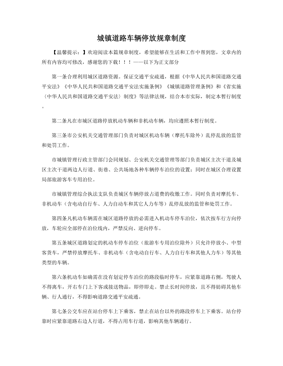 城镇道路车辆停放规章制度精选_第1页