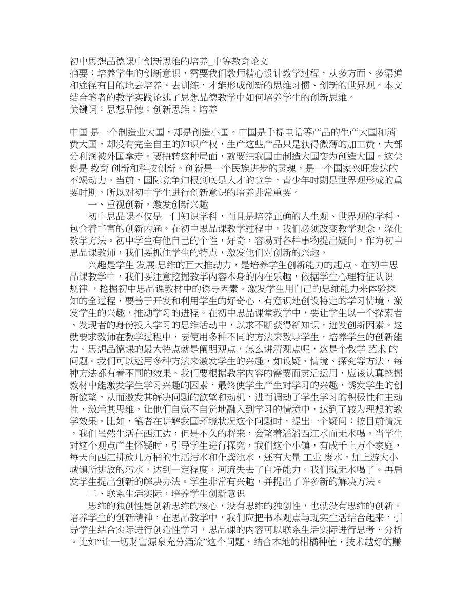 初中思想品德课中创新思维的培养中等教育论文_第1页