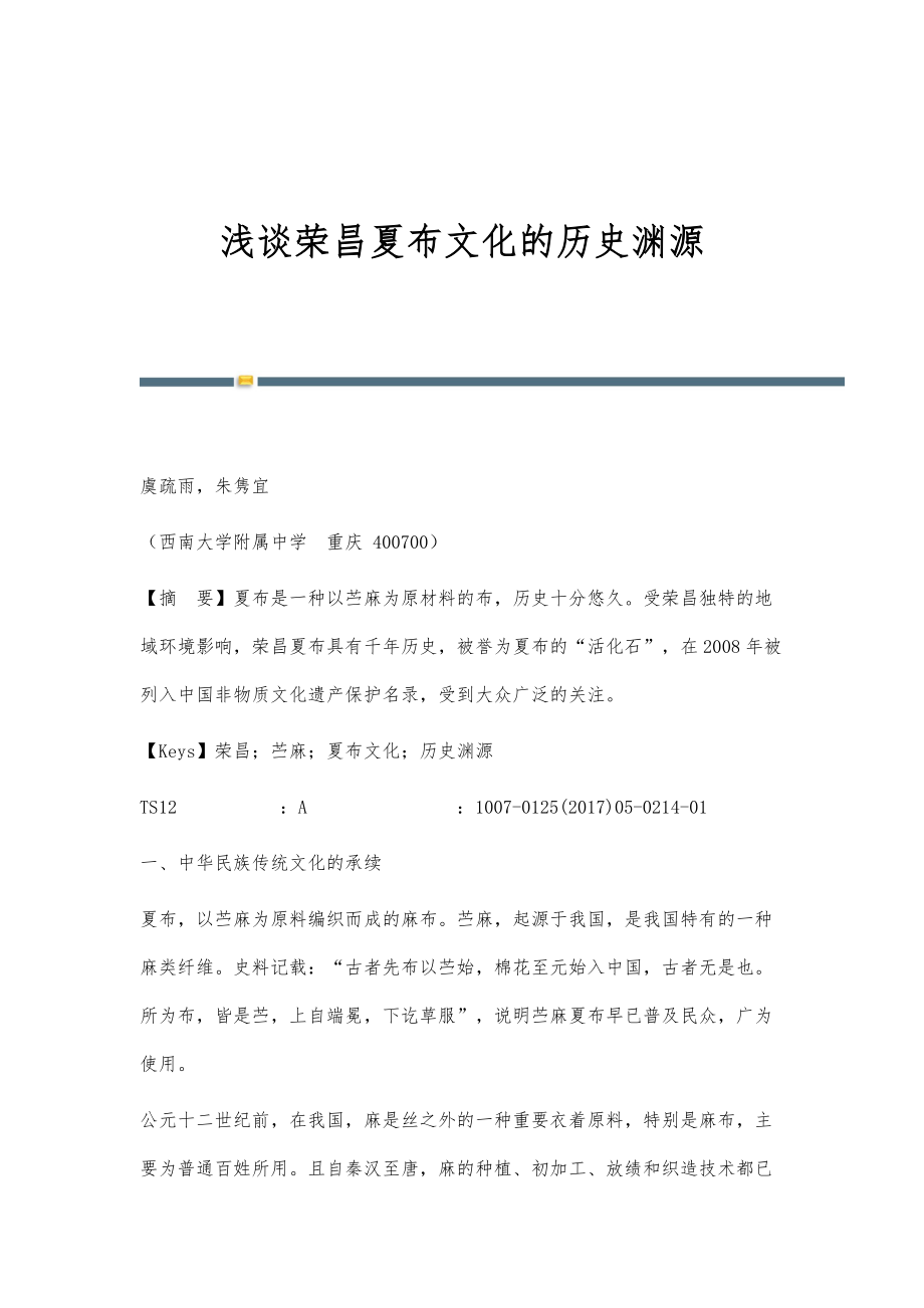 浅谈荣昌夏布文化的历史渊源_第1页