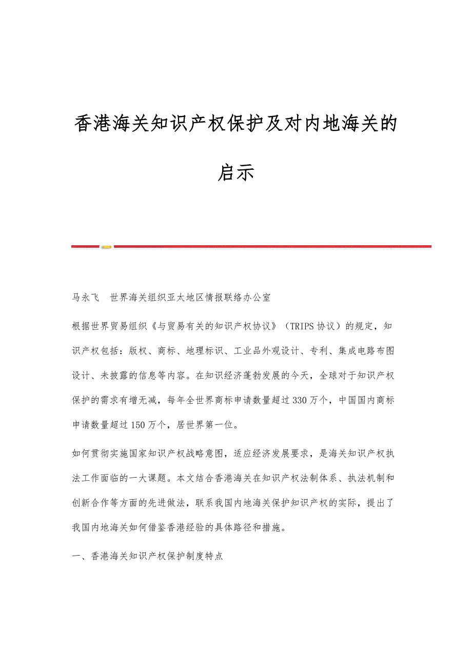 香港海关知识产权保护及对内地海关的启示_第1页