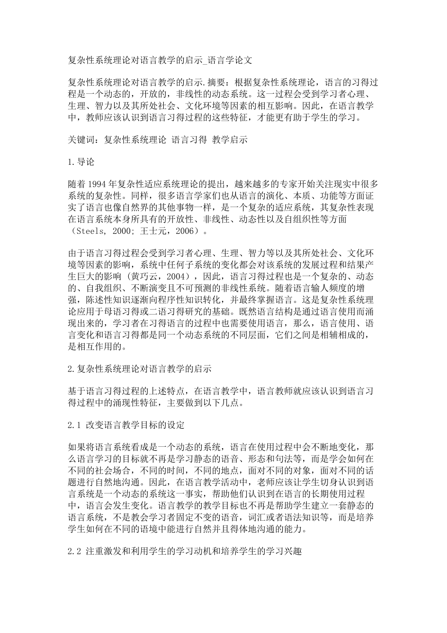 复杂性系统理论对语言教学的启示语言学论文_第1页