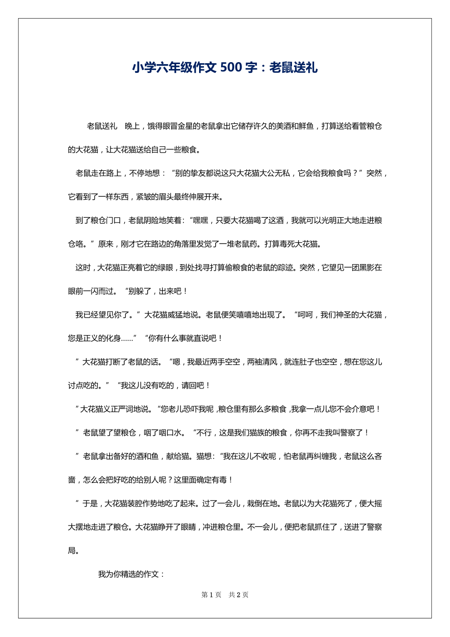 小学六年级作文500字：老鼠送礼_第1页