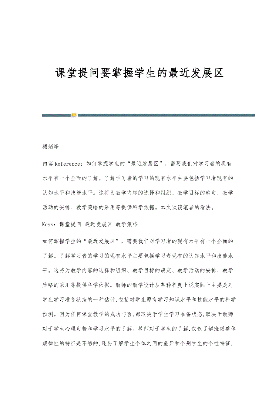 课堂提问要掌握学生的最近发展区_第1页