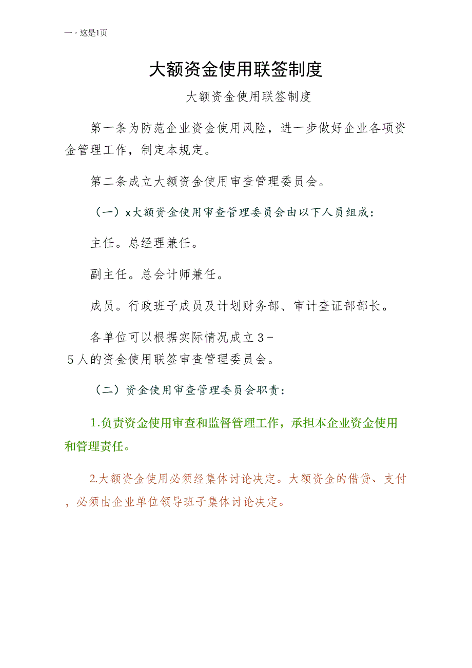 大额资金使用联签制度试稿_第1页