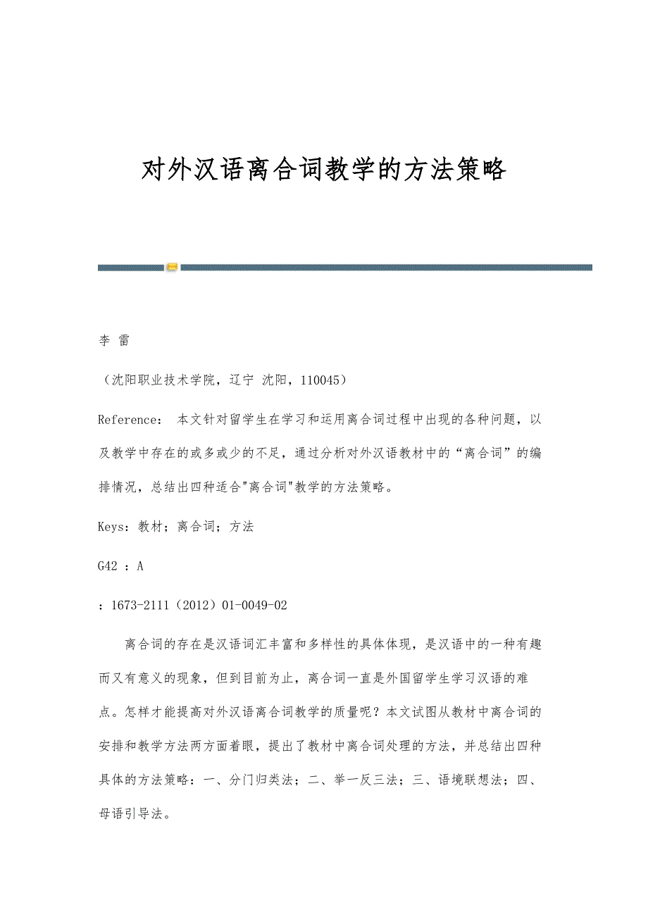 对外汉语离合词教学的方法策略_第1页