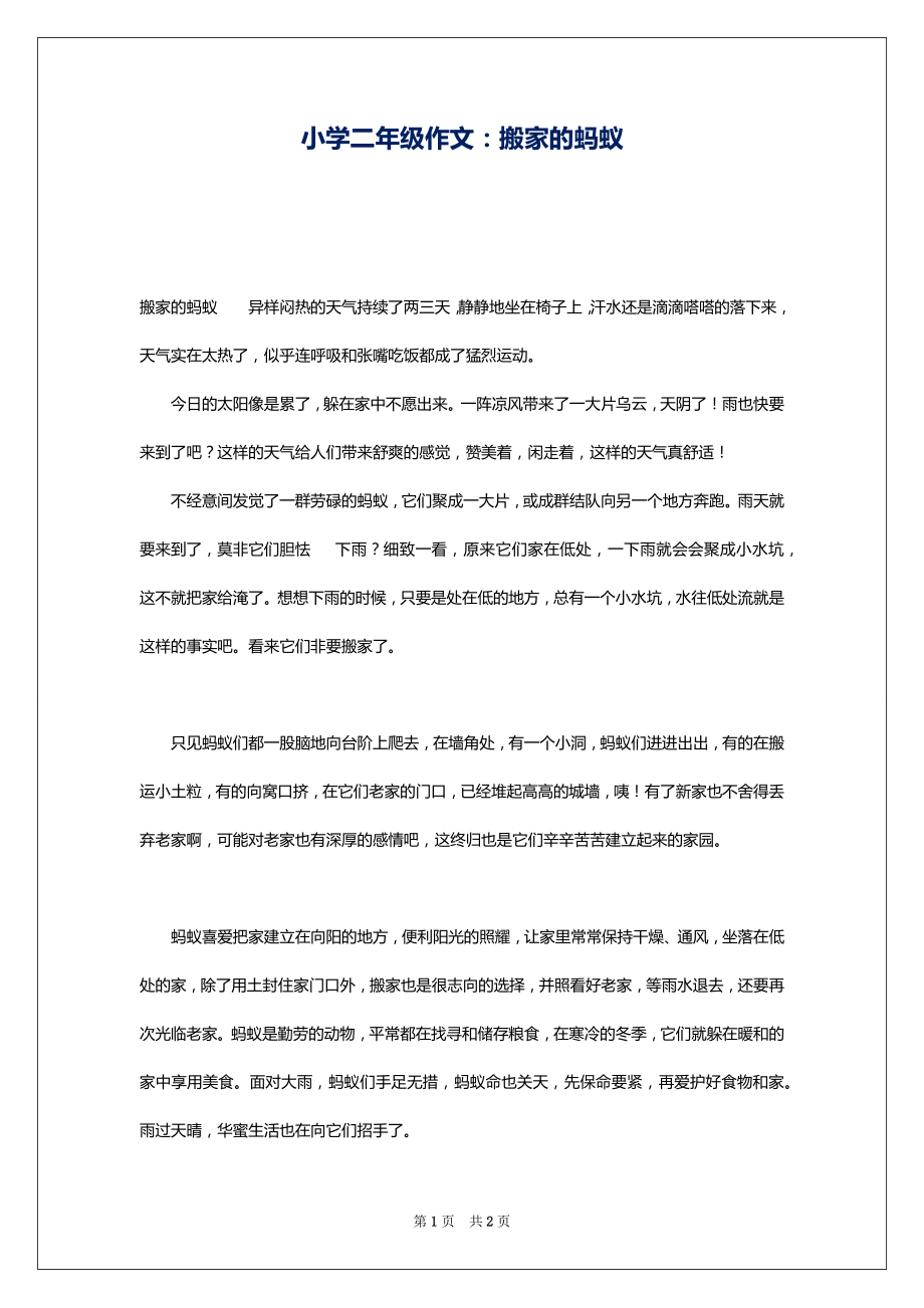 小学二年级作文：搬家的蚂蚁_第1页