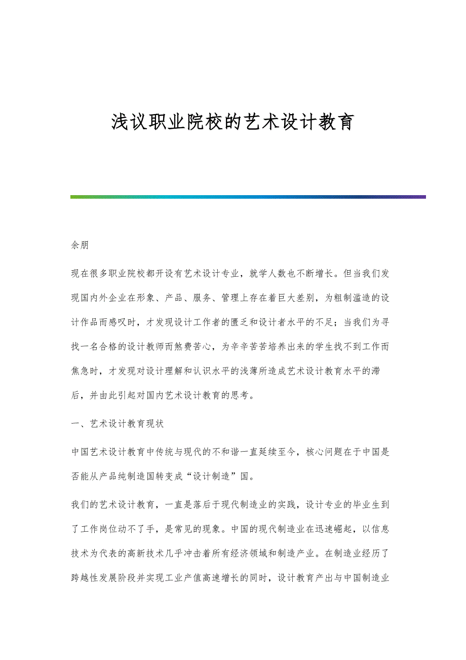 浅议职业院校的艺术设计教育_第1页