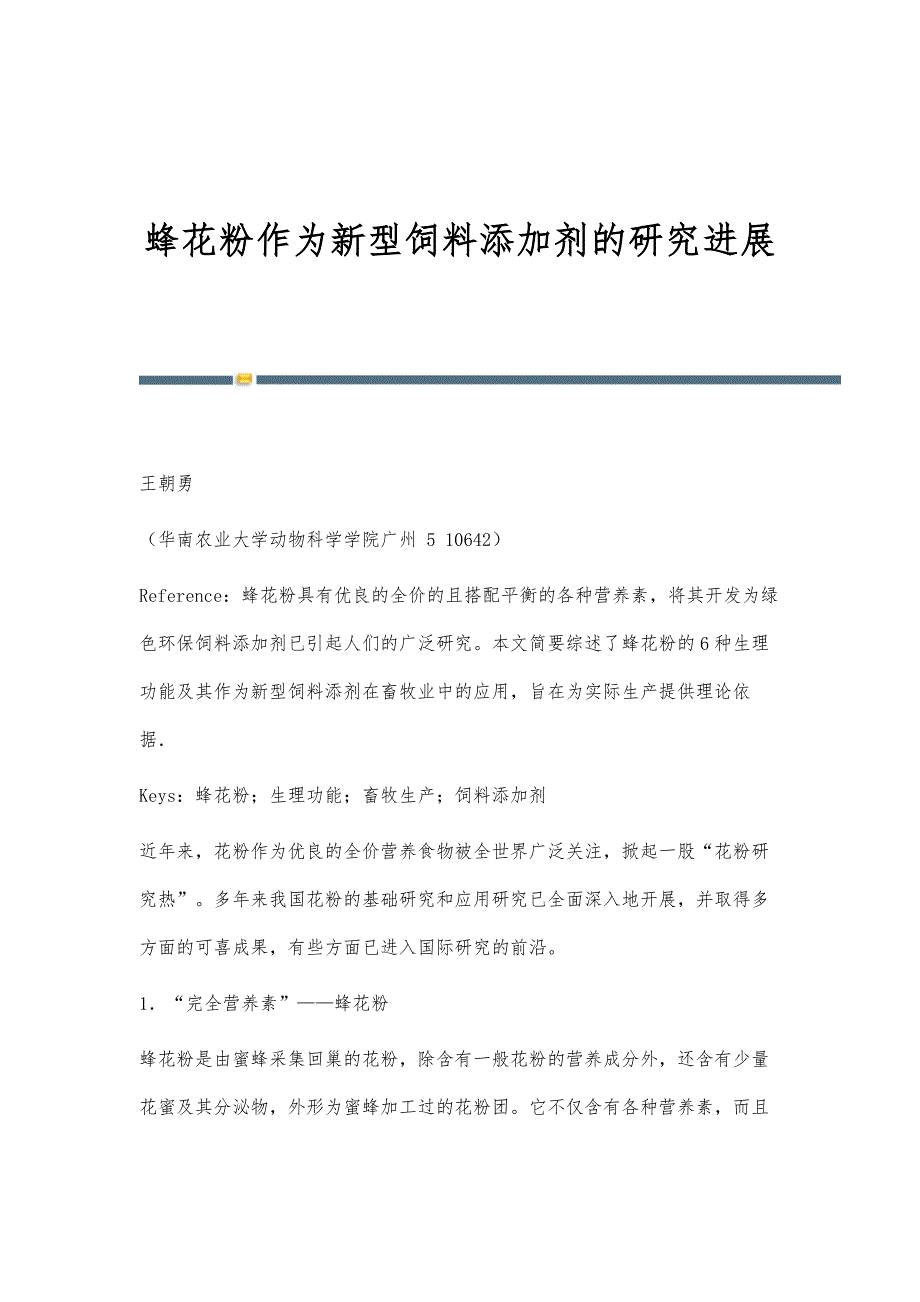 蜂花粉作为新型饲料添加剂的研究进展_第1页