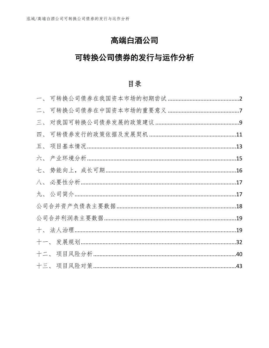 高端白酒公司可转换公司债券的发行与运作分析（范文）_第1页