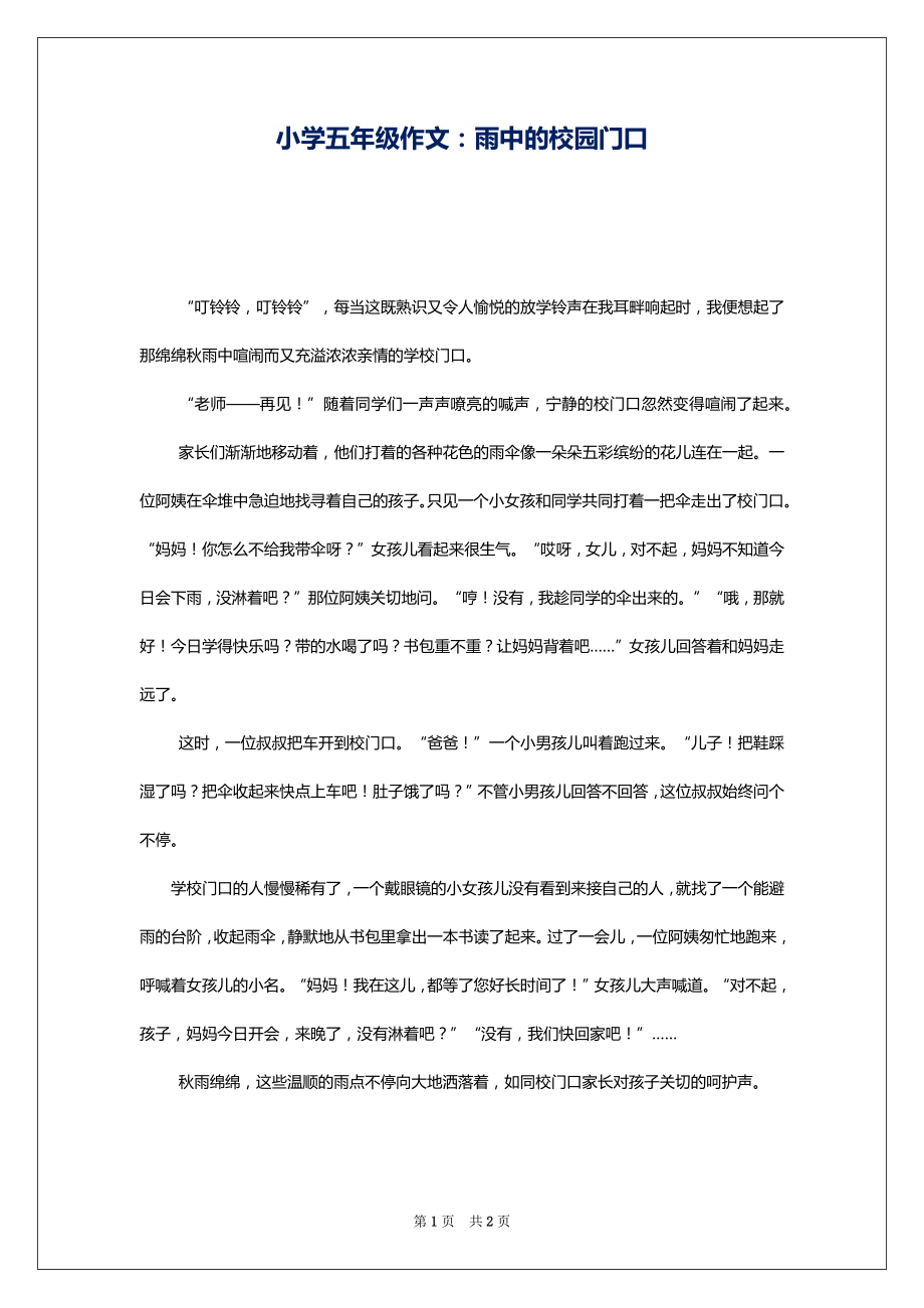 小学五年级作文：雨中的校园门口_第1页