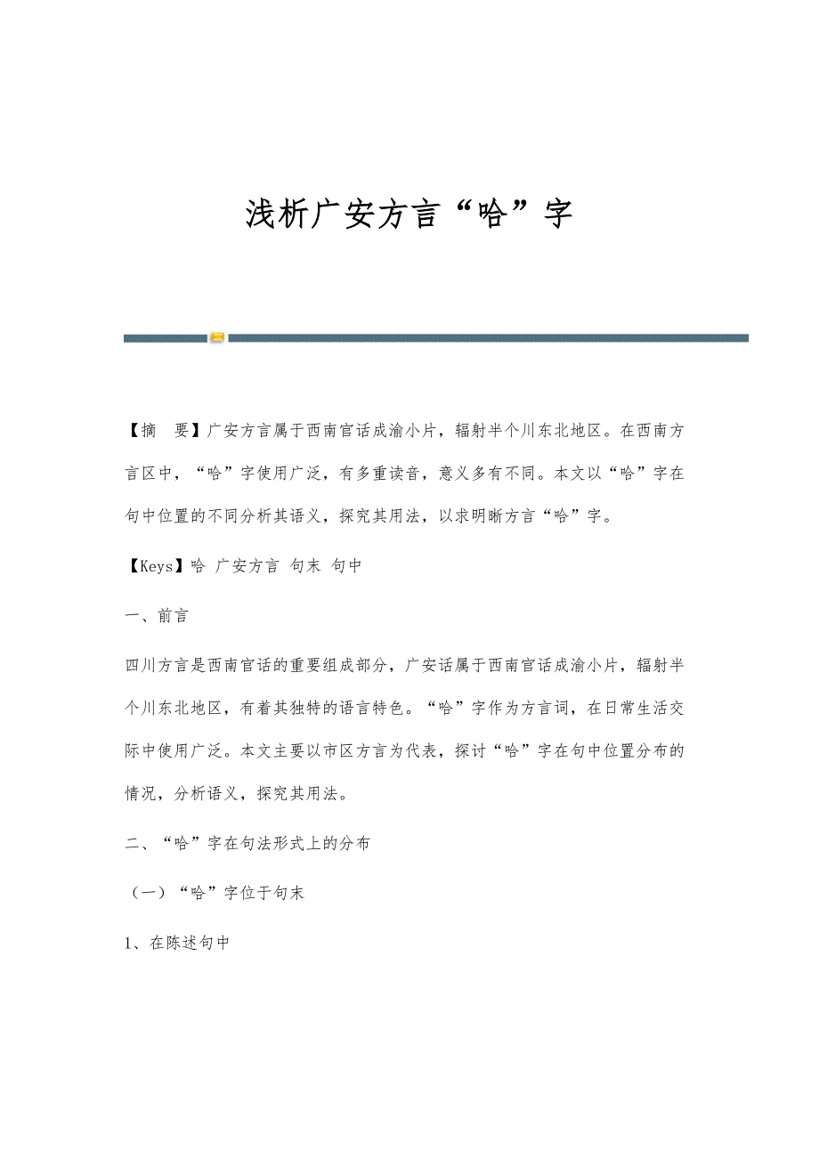 浅析广安方言哈字_第1页