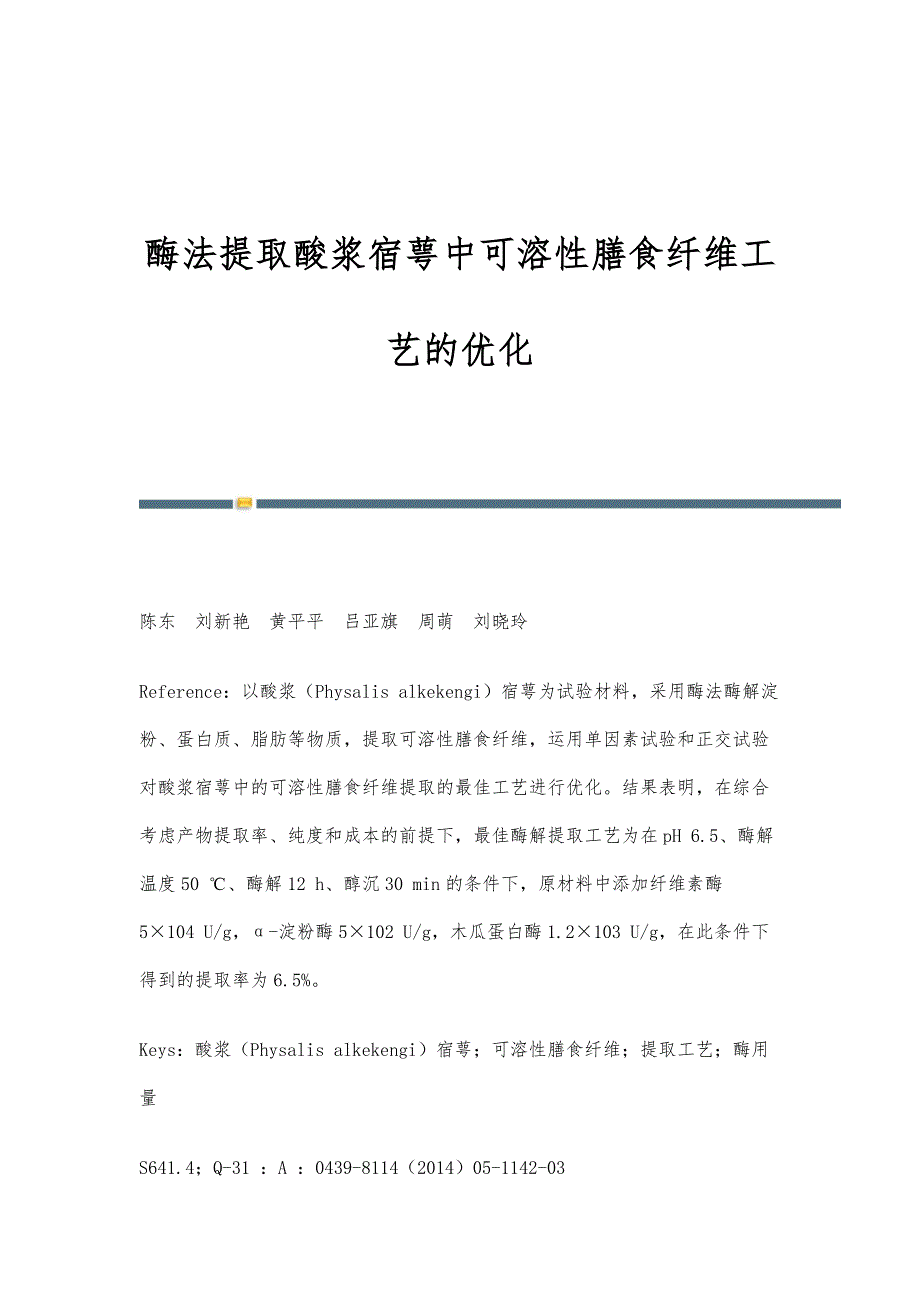 酶法提取酸浆宿萼中可溶性膳食纤维工艺的优化_第1页
