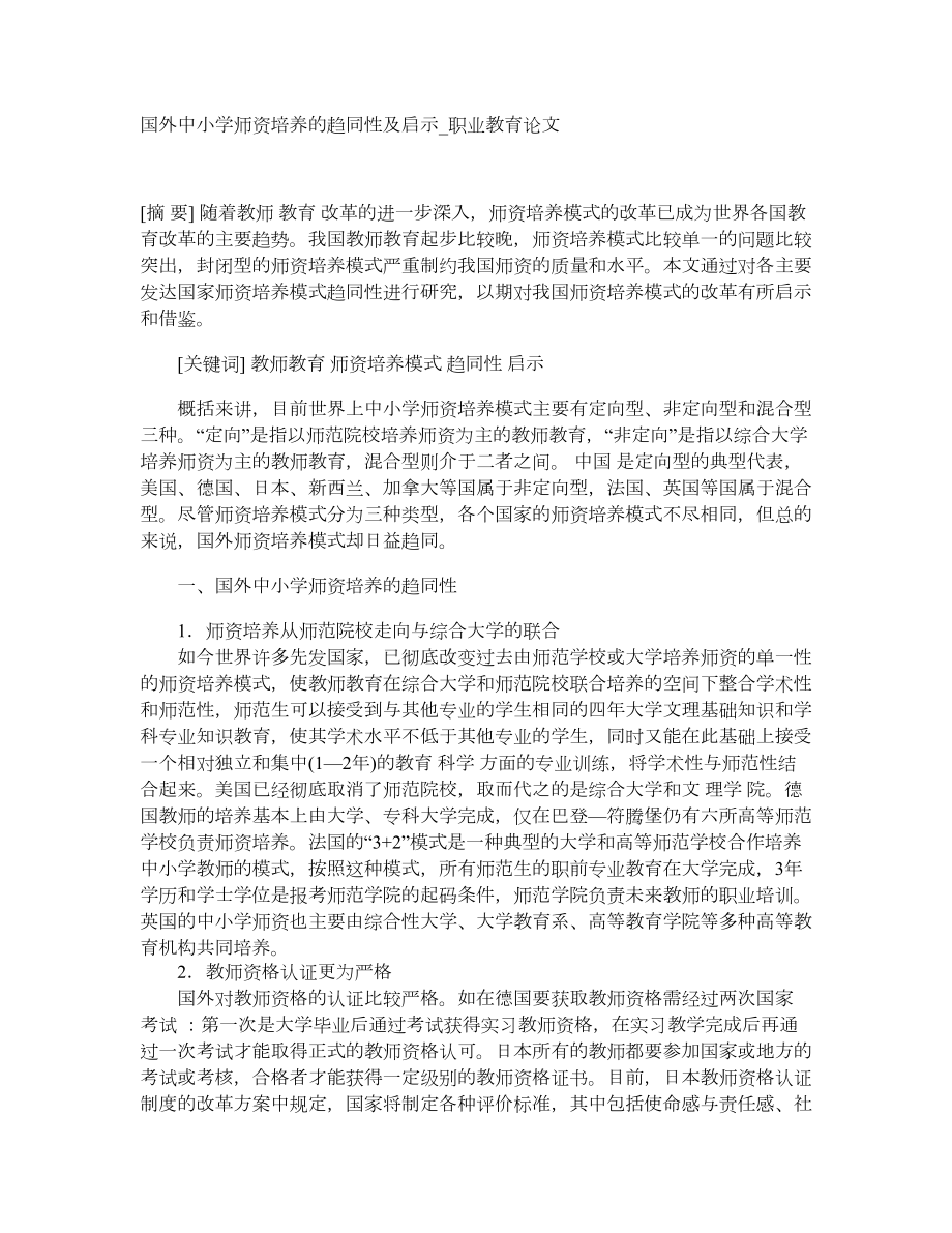 国外中小学师资培养的趋同性及启示职业教育论文_第1页