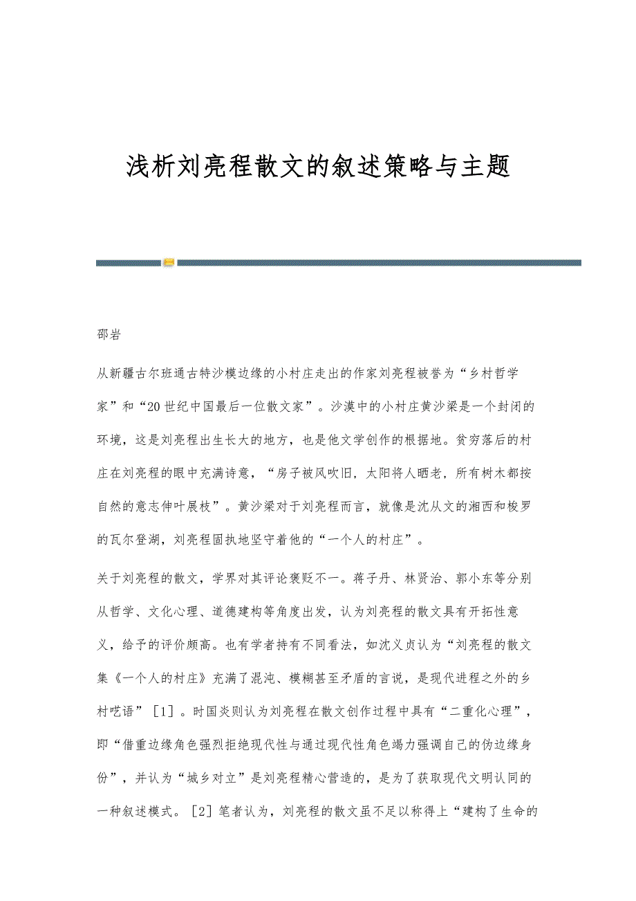 浅析刘亮程散文的叙述策略与主题_第1页
