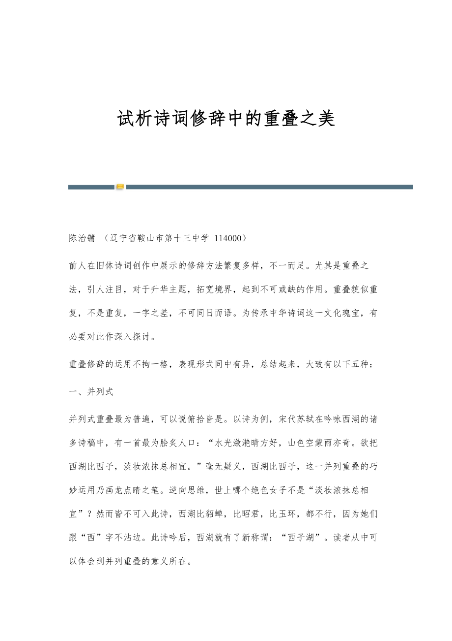 试析诗词修辞中的重叠之美_第1页
