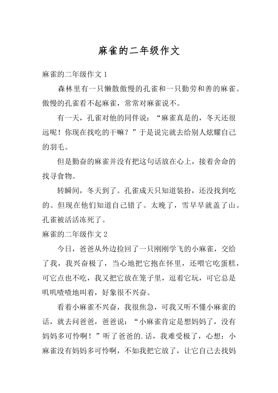 麻雀的二年级作文例文_第1页