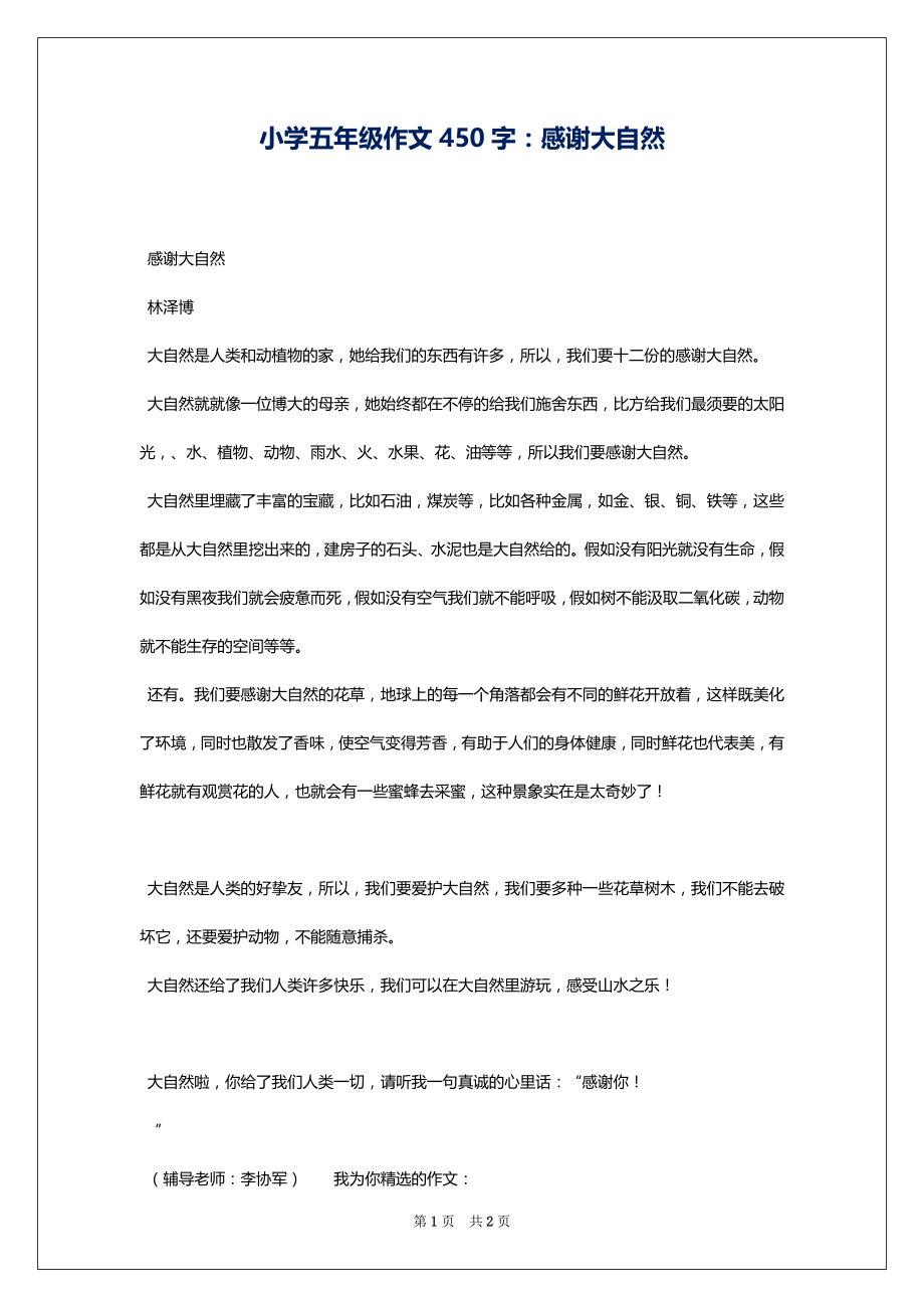 小学五年级作文450字：感谢大自然_第1页