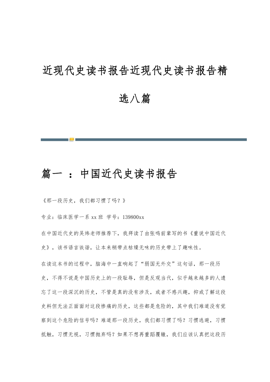 近现代史读书报告近现代史读书报告精选八篇_第1页