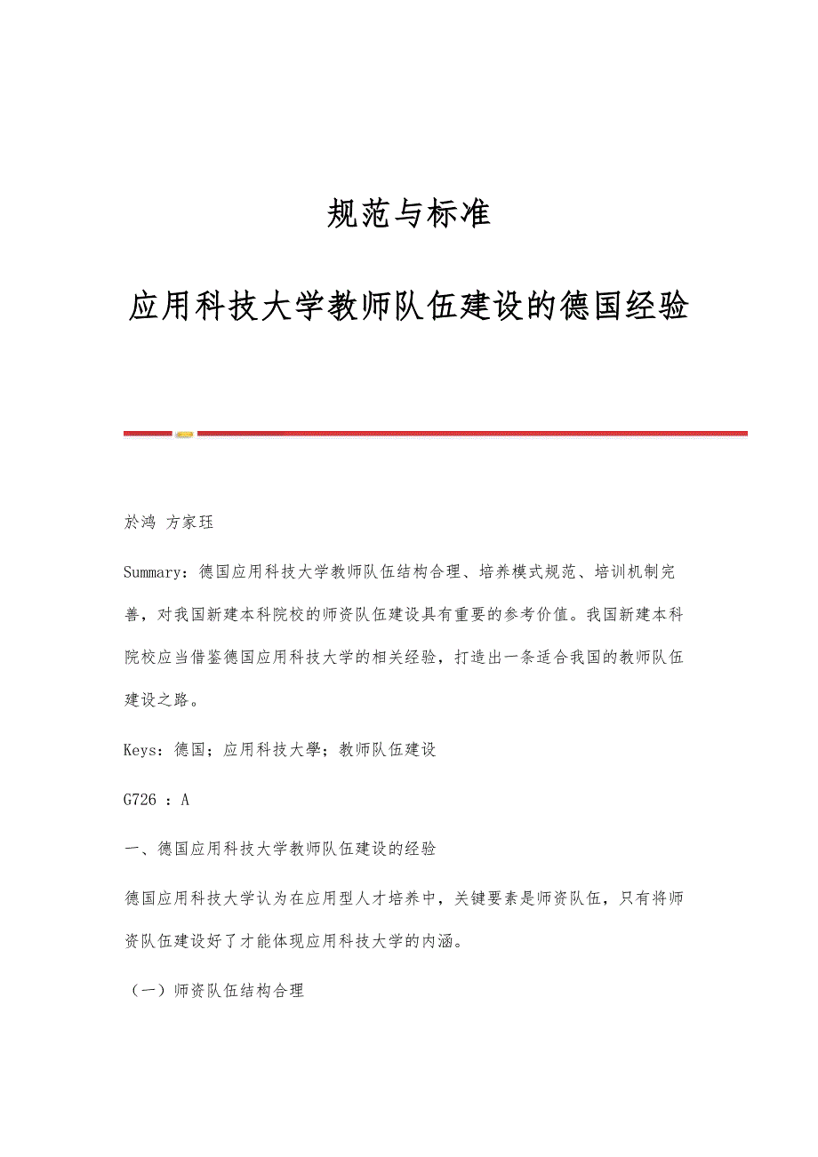 规范与标准：应用科技大学教师队伍建设的德国经验_第1页