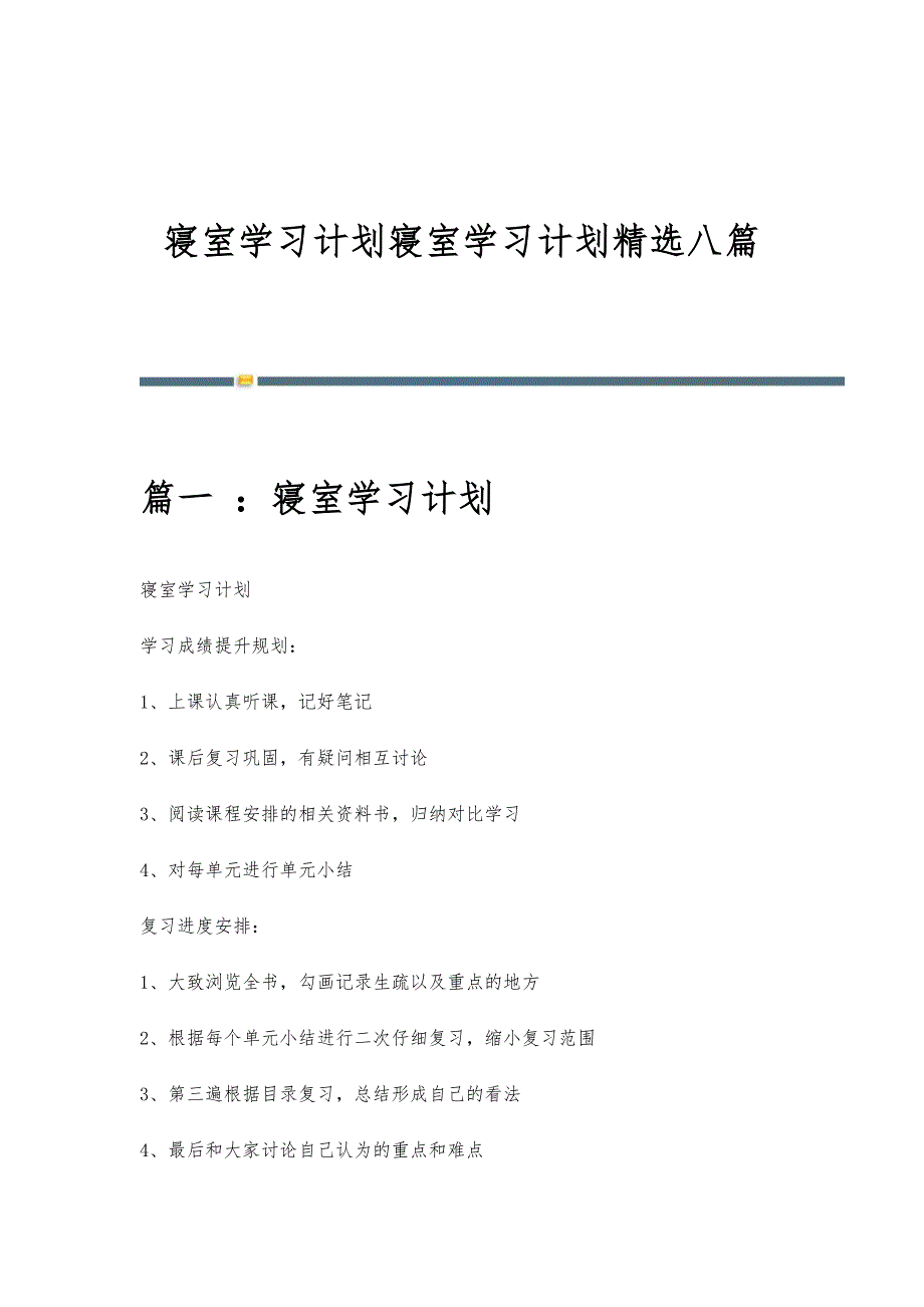 寝室学习计划寝室学习计划精选八篇_第1页