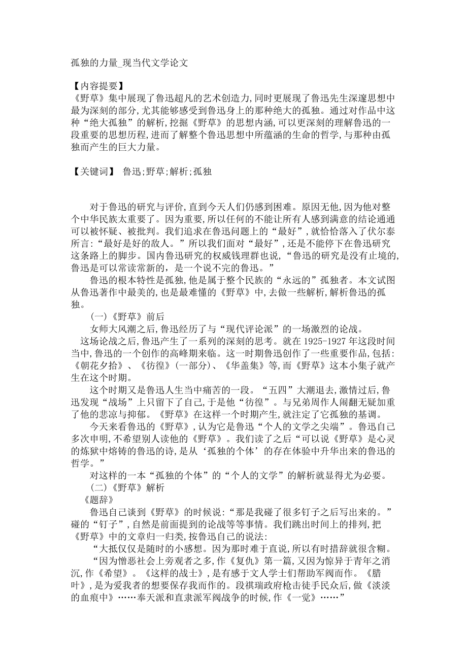孤独的力量现当代文学论文_第1页