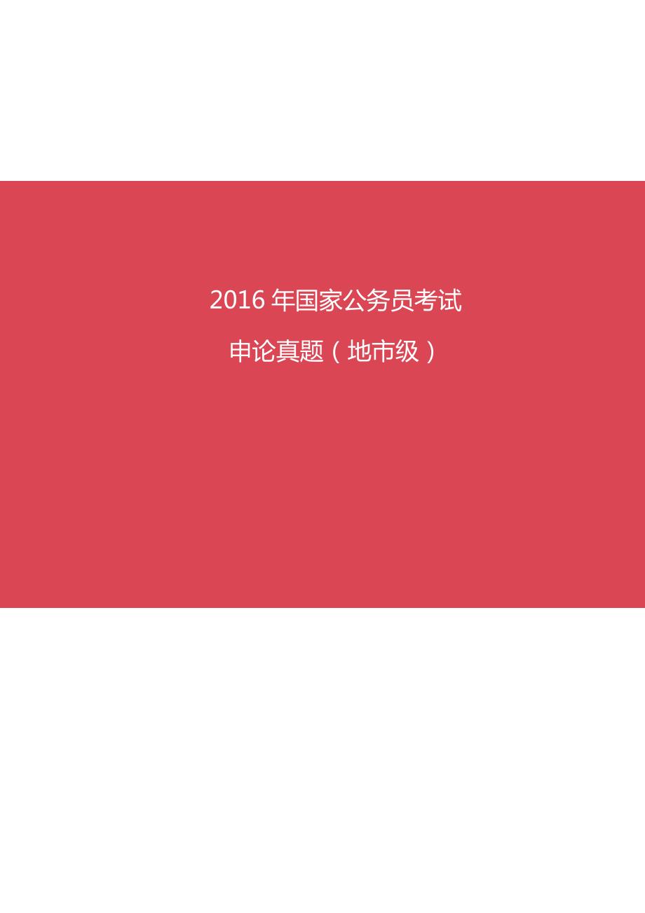 2016年国家公务员考试申论真题及答案(地市)及答案_第1页